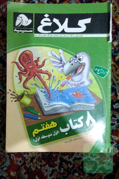 8 کتاب هفتم کلاغ سپید 