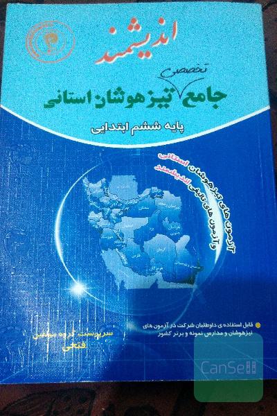 جامع تخصصی تیزهوشان استانی، ششم ابتدایی 