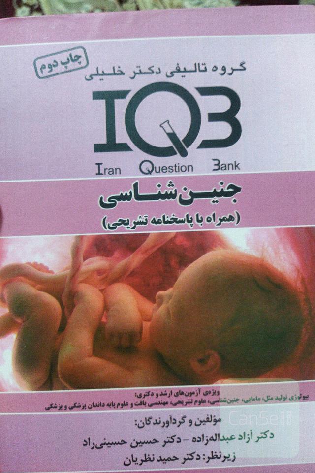 iqb جنین شناسی دکتر خلیلی