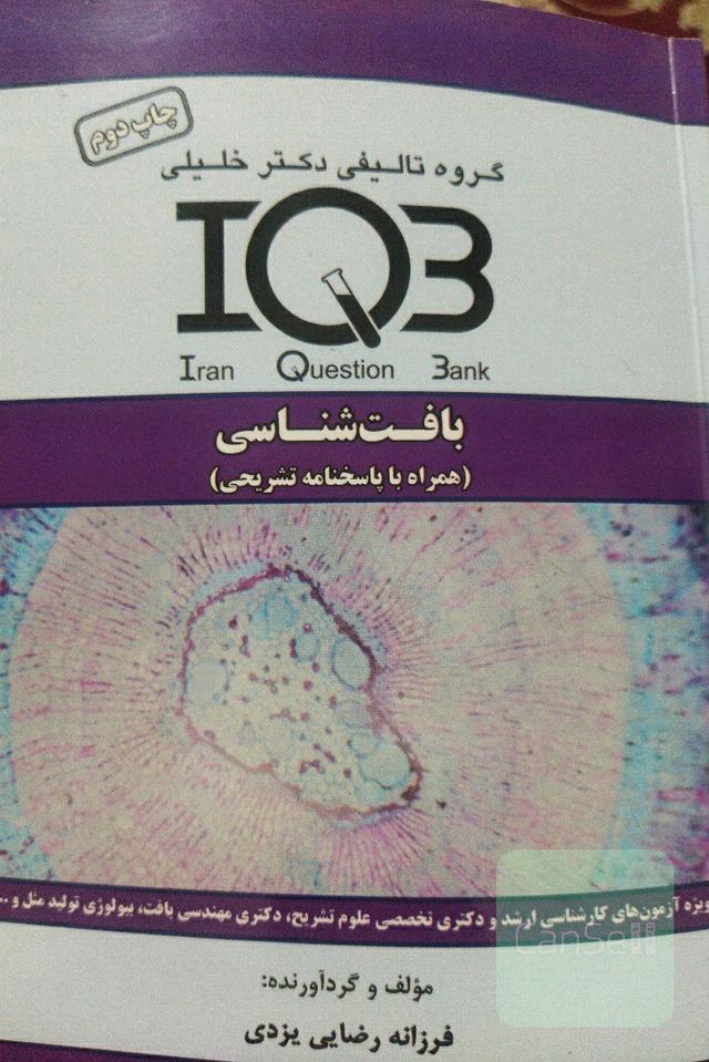 iqb بافت شناسی دکتر خلیلی 