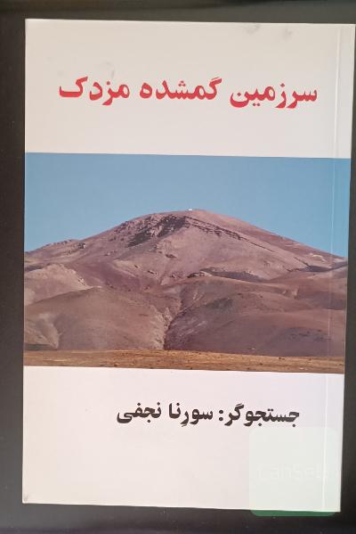 سرزمین گمشده مزدک