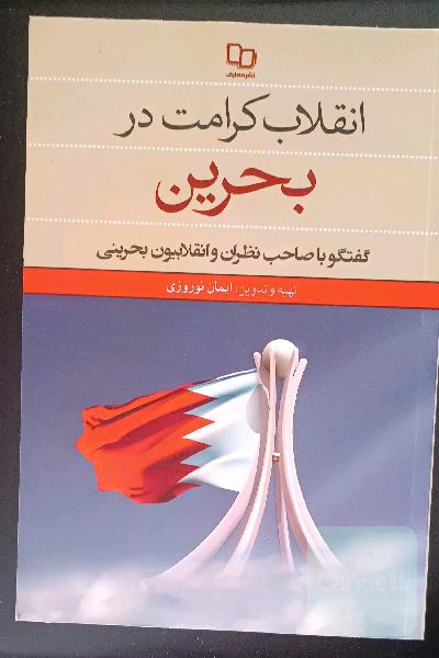 انقلاب کرامت در بحرین