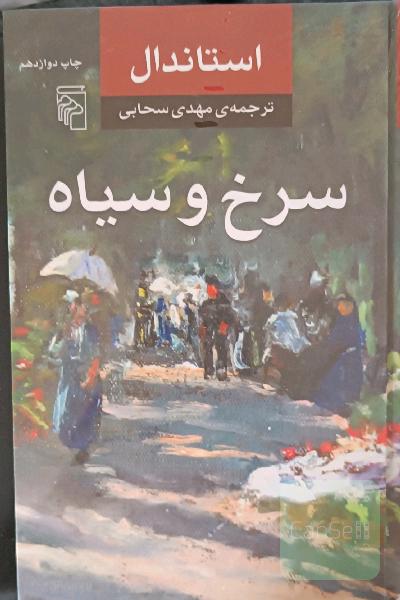 سرخ و سیاه