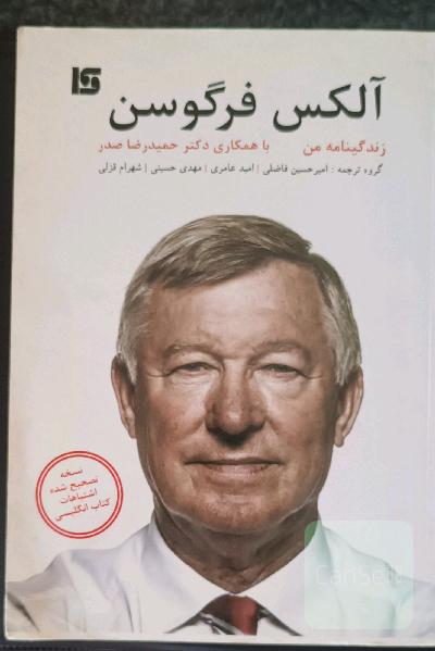 آلکس فرگوسن: زندگینامه من