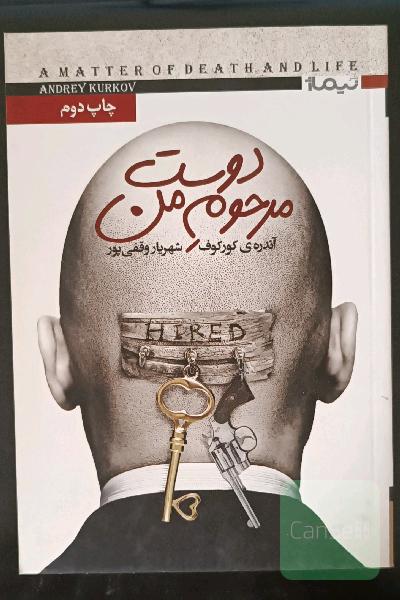 دوست مرحوم من