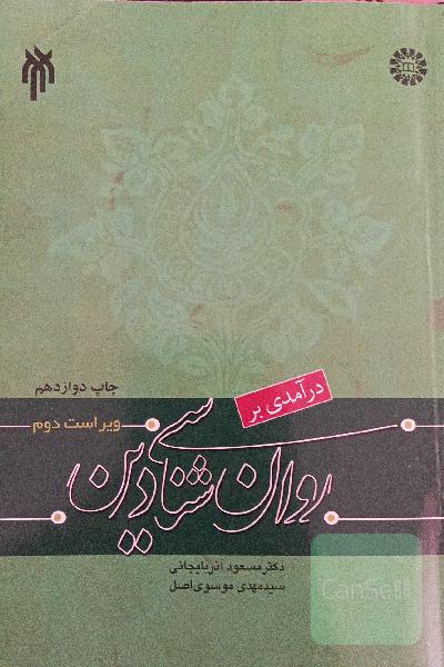 درآمدی بر روان شناسی دین