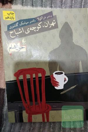 تهران، کوچه‌ی اشباح