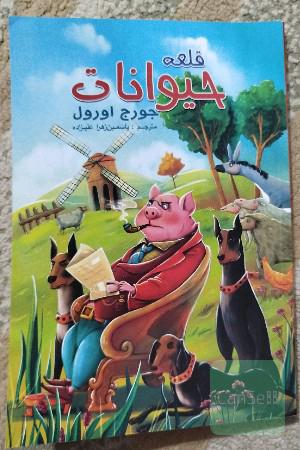 قلعه حیوانات 