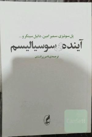 آینده‌ی سوسیالیسم (مجموعه‌ی مقالات)