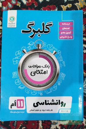روانشناسی گلبرگ 
