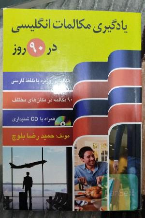 یادگیری مکالمات انگلیسی در 90 روز