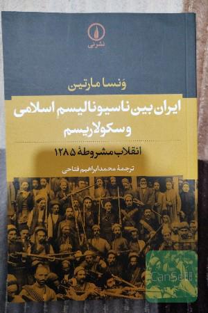 ایران بین ناسیونالیسم اسلامی و سکولاریسم: انقلاب مشروطه 1285