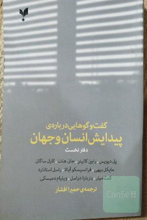 گفت‌وگوهایی درباره‌ی پیدایش انسان و جهان