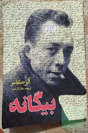 بیگانه