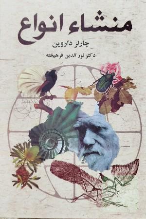 منشا انواع 