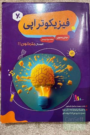 فیزیکوتراپی فیزیک