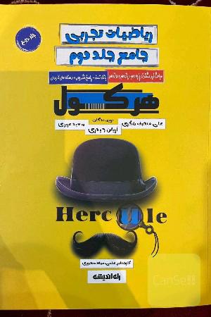 هرکول ریاضی آریان حیدری