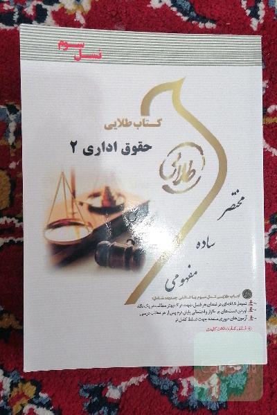 کتاب طلایی حقوق اداری 2 (نسل سوم) ویژه دانشجویان دانشگاه‌های سراسر کشور