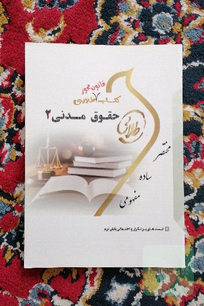 کتاب قانون محور حقوق مدنی 2: ویژه دانشجویان دانشگاه‌های سراسر کشور
