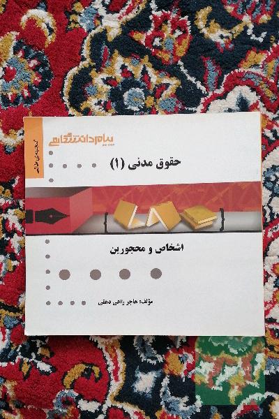 گنجینه‌ی طلایی حقوق مدنی 1 (اشخاص و محجورین)