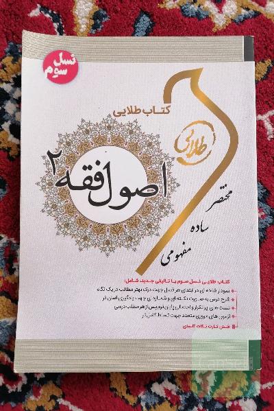 اصول فقه 2 انتشارات طلایی