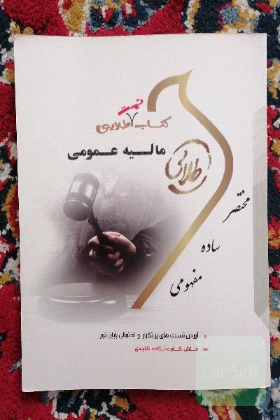 کتاب طلایی مالیه عمومی (نسل سوم) ویژه دانشجویان دانشگاه‌های سراسر کشور