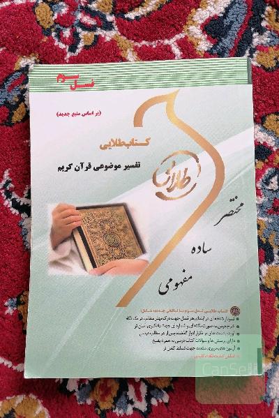 کتاب طلایی تفسیر موضوعی قرآن (نسل سوم): ویژه دانشجویان دانشگاه‌های سراسر کشور