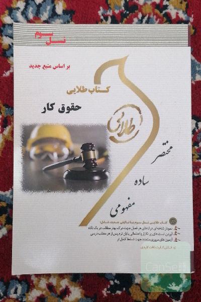 کتاب طلایی حقوق کار (نسل سوم): ویژه دانشجویان دانشگاه‌های سراسر کشور