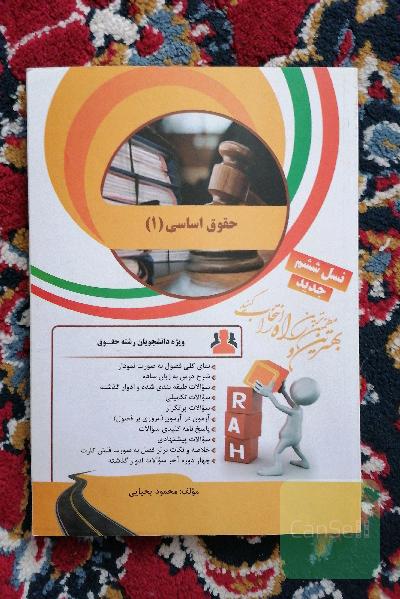 کتاب تحلیلی حقوق اساسی (1): نمای کلی فصول به صورت نمودار...