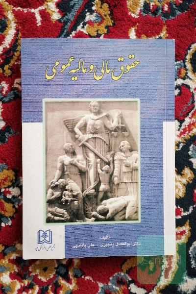 حقوق مالی و مالیه عمومی: به ضمیمه قانون مالیاتهای مستقیم با اصلاحیه 1394