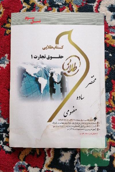 کتاب طلایی حقوق تجارت 1 (نسل سوم) ویژه دانشجویان دانشگاه‌های سراسر کشور