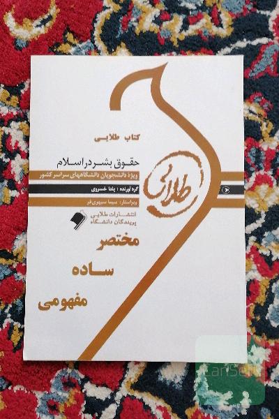 حقوق بشر در اسلام