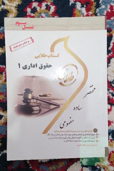 حقوق اداری 1 طلایی