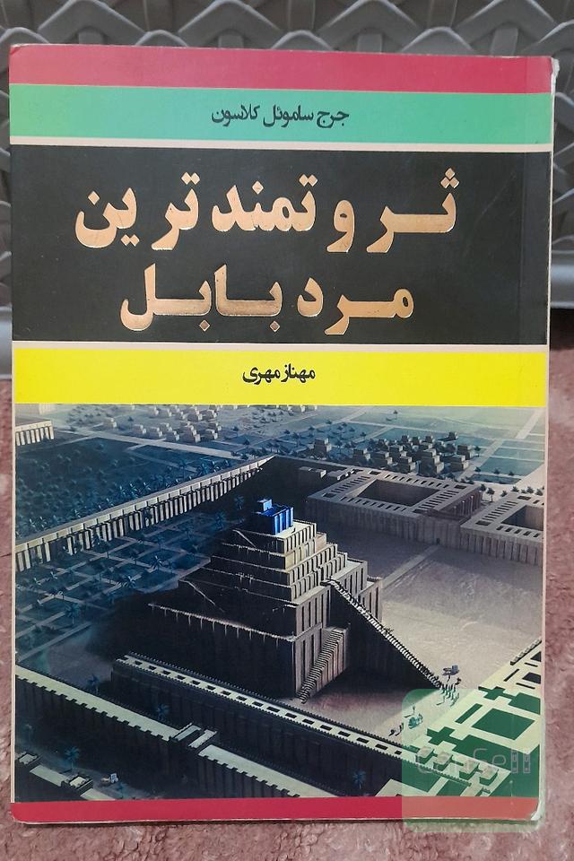 ثروتمندترین مرد بابل