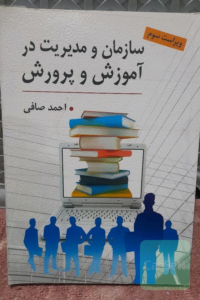 سازمان و مدیریت در آموزش و پرورش