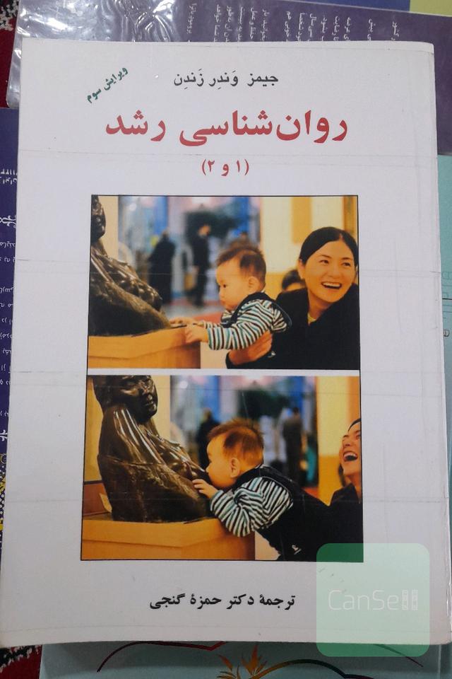 روان‌شناسی رشد (1 و 2)