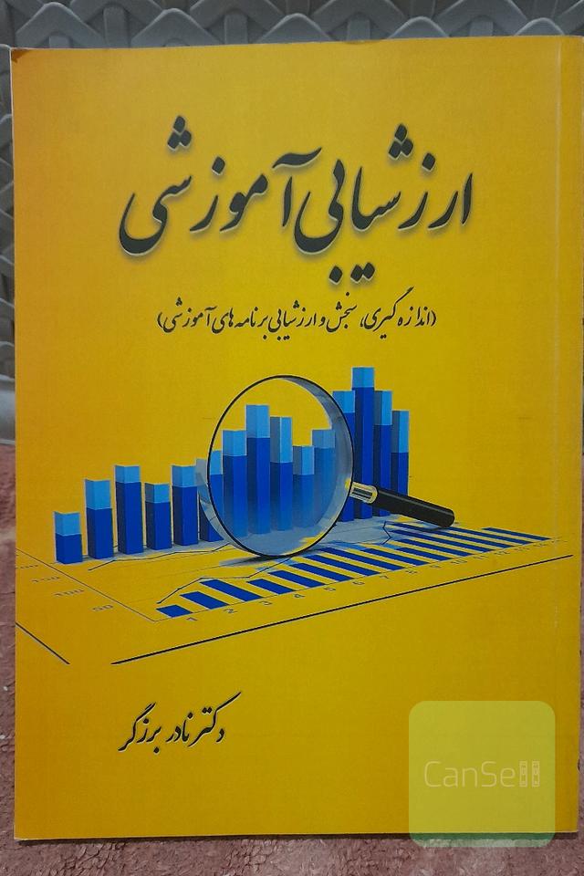ارزشیابی آموزشی 