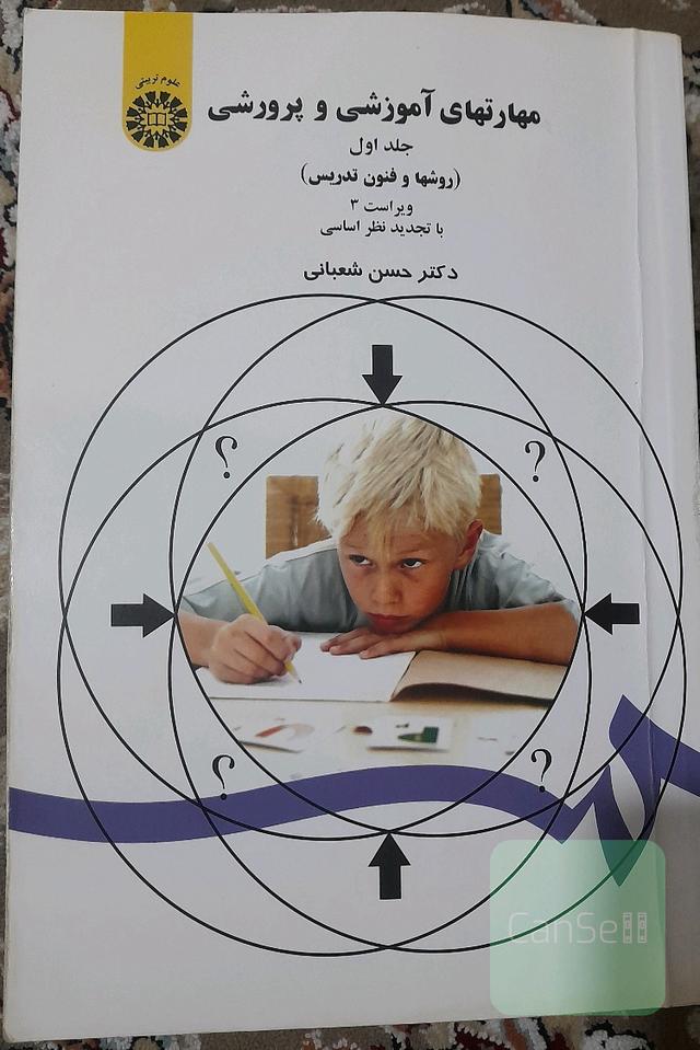 مهارتهای آموزشی و پرورشی (روشها و فنون تدریس)