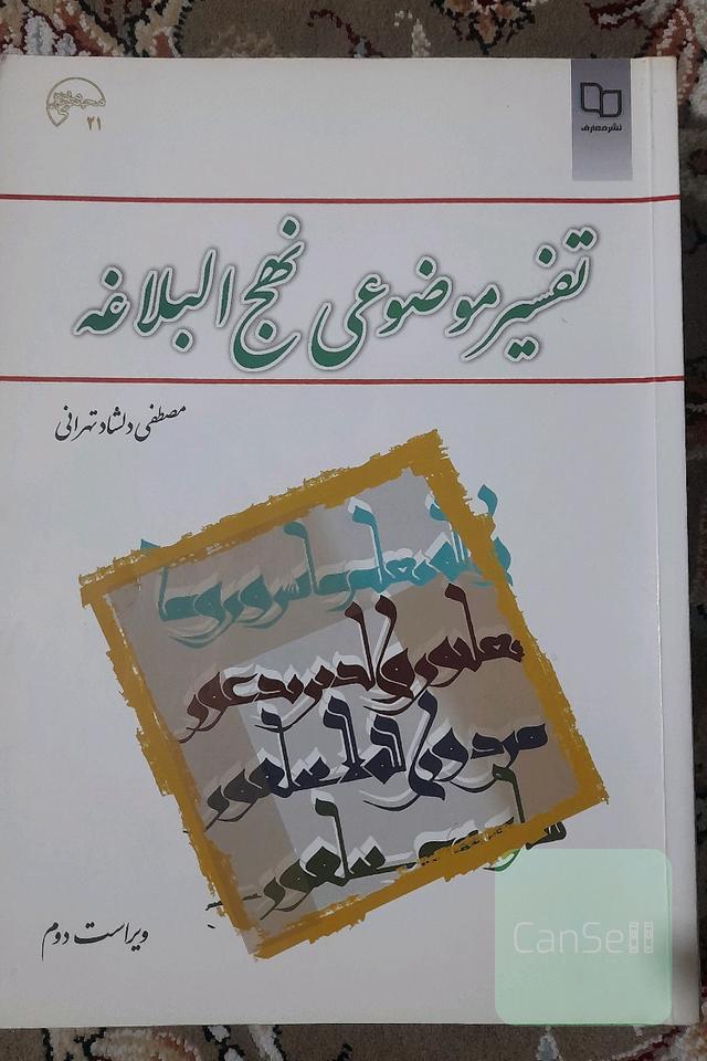 تفسیر موضوعی نهج البلاغه