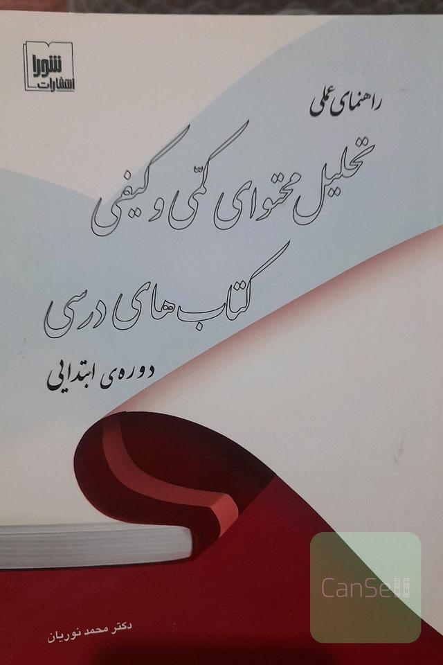 راهنمای عملی تحلیل محتوای کمی و کیفی کتاب‌های درسی دوره‌ی ابتدایی