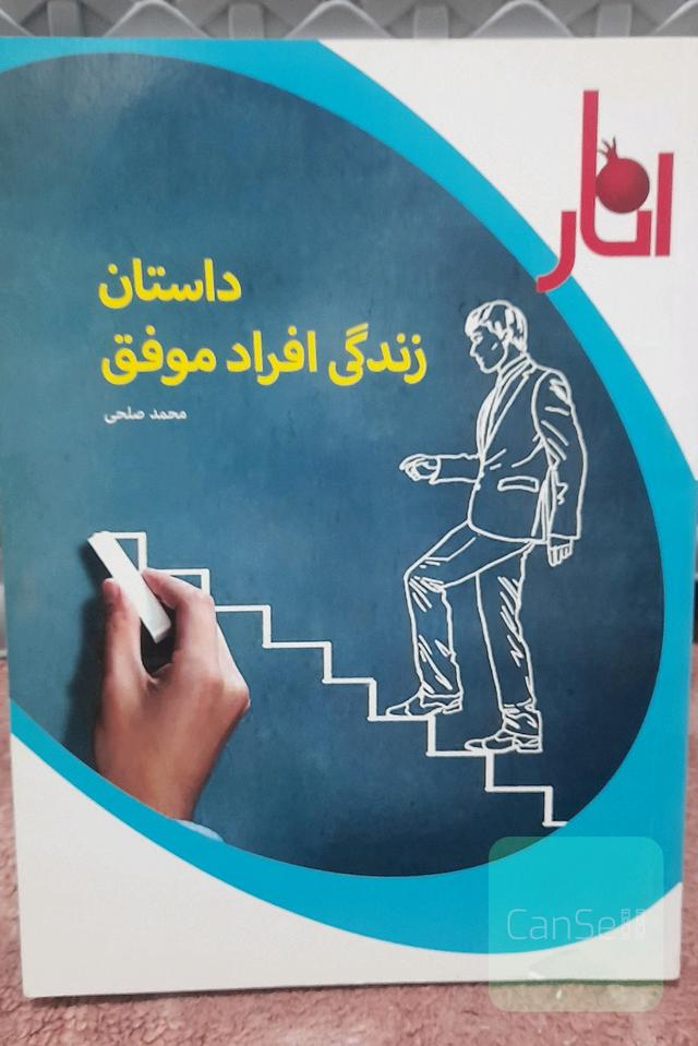 داستان زندگی افراد موفق