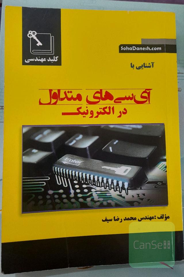 کتاب همراه کاربردی آشنایی با آی‌سی‌های متداول در الکترونیک
