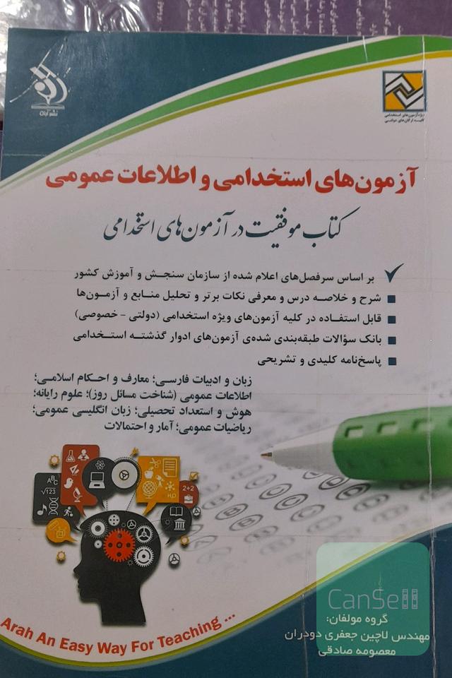 آزمون‌های استخدامی و اطلاعات عمومی قابل استفاد ه در کلیه‌ی آزمون‌های استخدامی