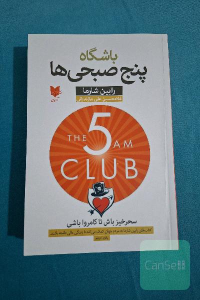 باشگاه پنج صبحی ها