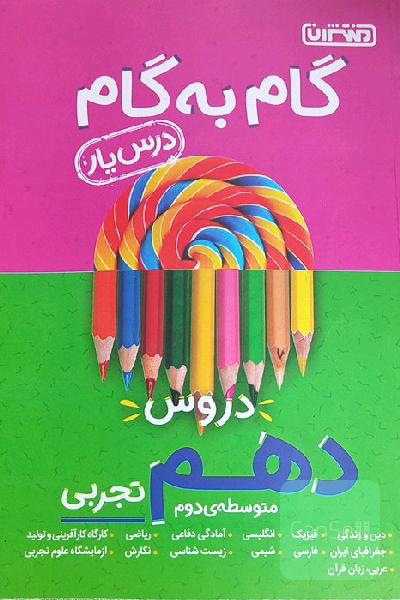 گام به گام دهم تجربی 