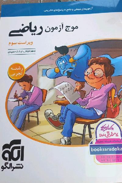موج آزمون ریاضی