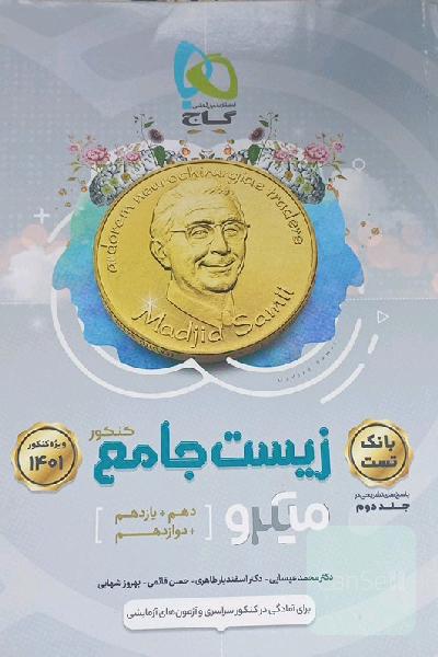 زیست جامع 