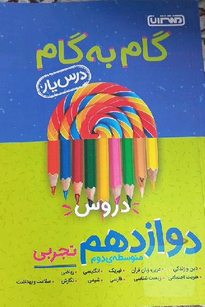 گام به گام دوازدهم تجربی 
