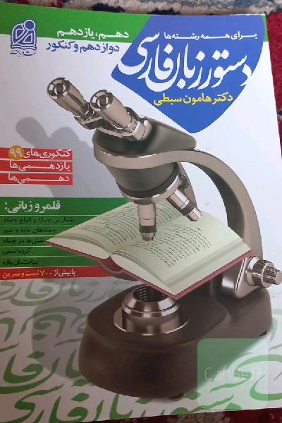 دستور زبان فارسی هامون سبطی