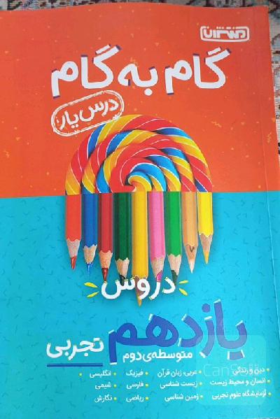 گام به گام دوازدهم تجربی 